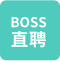 BOSS直聘